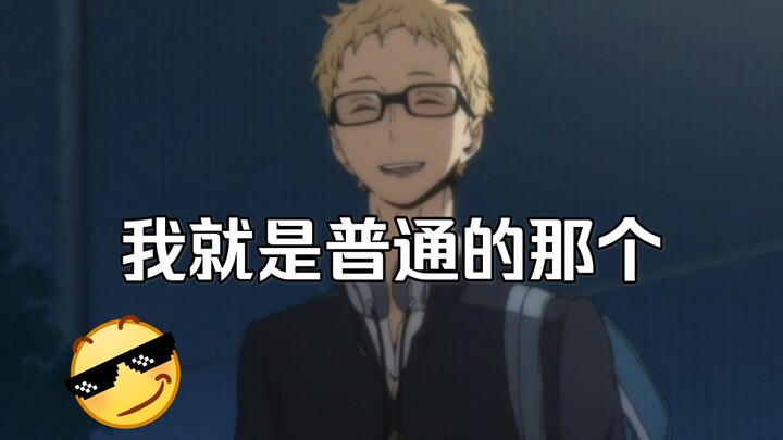 [Cậu bé bóng chuyền] [Tsukishima Hotaru] Yue Yue đã sử dụng kỹ năng lưỡi độc ác với thế giới bên ngo