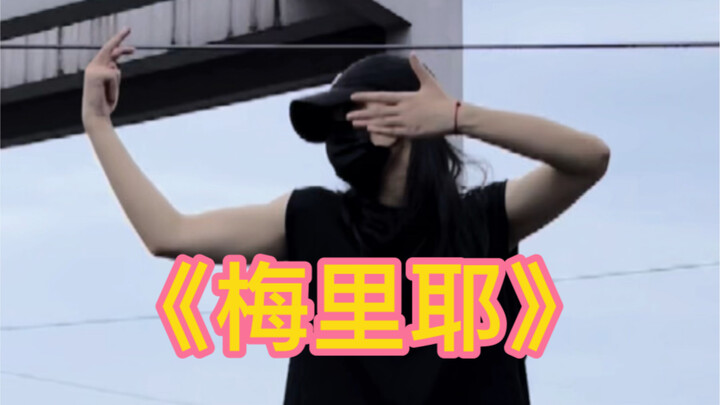 帅到炸裂的力量hiphop《梅里耶》，窜老师到底在拽什么？