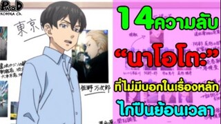 [สปอย]โตเกียว รีเวนเจอร์ส - 14ความลับ ของ "นาโอโตะ" ที่ไม่มีบอกในเนื้อเรื่องหลัก [Naoto Tachibana]