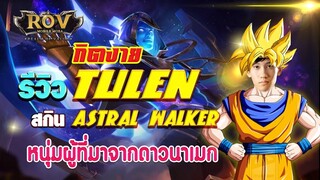 รีวิวสกิน Tulen Astral walker หนุ่มผู้ที่มาจากดาวนาเมก  (RoV) - กิตงาย