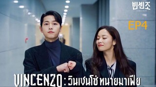 EP4  Vincenzo  วินเชนโซ่ ทนายมาเฟีย