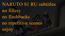 Naruto S1 all series no fillers and flashbacks RU subtitles Arc 6 27-37 Forest of Death