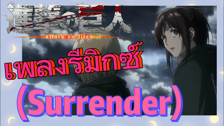 [ผ่าพิภพไททัน] เพลงรีมิกซ์ | (Surrender) จังหวะดีมาก!