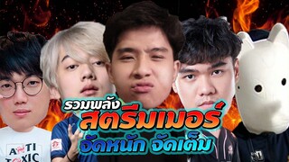 Rov : รวมพลังสตรีมเมอร์ ตี้นี้จะแพ้ยังไง!! ft. doyser,007x,wanoiz,memark
