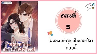 ผมชอบที่คุณเป็นเลขาโจวแบบนี้ ตอนที่ 5