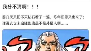 我分不清啊！！！前几天又把不灭钻石看了一遍，陈年旧思又出来了；话说支仓未启隆到底是不是外星人啊……
