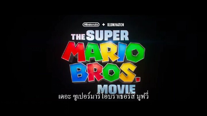 The super mario bros movie : มารีโอ้เดอะมูฟวี่ปี2023(ตัวอย่าง ซับไทย)