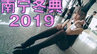 【云逛展】南宁月邪冬典2019【我在漫展拍MV VOL.1】全广西的美少女都在这了