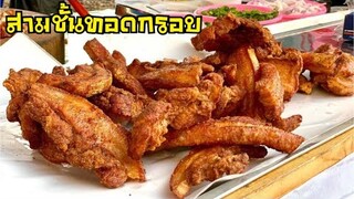 หมูสามชั้นทอดงาสูตรแป้งกรอบนาน |บ้านน้ำยำ สร้างอาชีพ