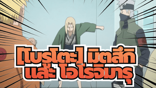 [Boruto][โบรูโตะ]| ตะลึง！มิตสึกิคือบุตรชายของโอโรจิมารุ?!