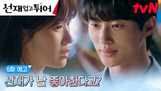 [6화예고 full] “이제 못 숨길 것 같아서” 김혜윤 향한 직진 밖에 모르는 변우석💙 #선재업고튀어 EP.6