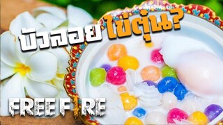 บัวลอยไข่ตุ๋นมันมีด้วยเหรอ? - สายด่วนป่วนFreeFire #14