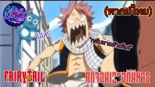 FairyTail ศึกจอมเวทอภินิหาร ตอน "ความวุ่นวายของกิล FairytTail" (พากย์ไทย)