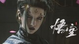 "Black Myth: Wukong" Single Theater "Jiewang" solo vokal wanita