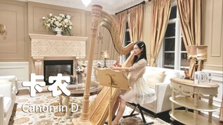 竖琴演奏 |《卡农》 Canon in D 竖琴版 助眠治愈音乐 | Harp Music