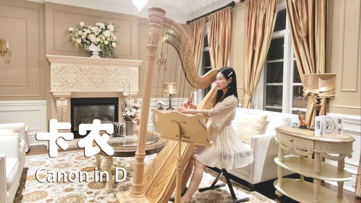 竖琴演奏 |《卡农》 Canon in D 竖琴版 助眠治愈音乐 | Harp Music