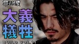 【骑士映像·Rogue】为了大义，请你牺牲吧！（剧情向剪辑/歌词意境）