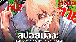 สปอย Chainsaw Man Ep11-20 👊 หนีตายปีศาจไร้จุดสิ้นสุด !!