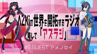 【#6 GUEST：アメノセイ】AZKiの世界を開拓するラジオ 略して「アズラジ」