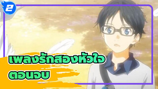 เพลงรักสองหัวใจ |ตอนจบ_2