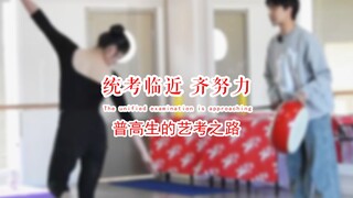 统考临近 你感受到紧张了么？#普高生#京津冀舞蹈艺考生#大舞艺考