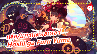 [เฟท/แกรนด์ออเดอร์] มหาสงครามต้านมารอสูร: บาบิโลเนีย , ED Hoshi ga Furu Yume (เวอร์ชั่นเต็ม)_1