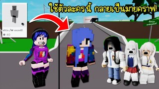 ใช้ตัวละครนี้..เราจะกลายเป็นมายคราฟ จนคนในเกมโรบล็อกอึ้ง! | Roblox 🏡 Avatar Minecraft Brookhaven