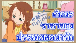 คันนะ ราชาของประเทศสุดน่ารัก