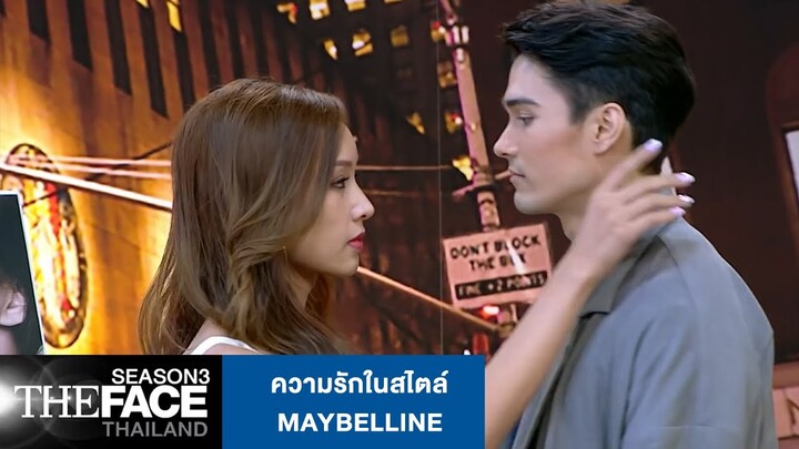 ความรักในสไตล์ MAYBELLINE | The Face Thailand Season 3