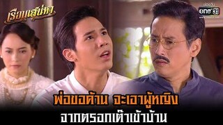 พ่อขอค้าน จะเอาผู้หญิงจากตรอกเต๊าเข้าบ้าน HIGHLIGHT เรือนเสน่หา (Rerun) EP8 7 พย 64 one31