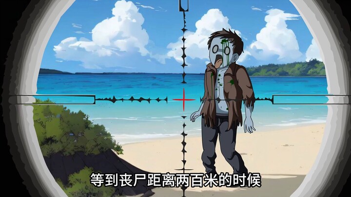 全球人类流落荒岛打丧尸，而我已不缺物资！