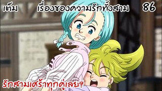 4จตุรอาชา - รักสามเศร้าทั้งเรื่อง... #86