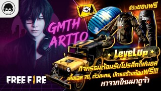 [Free Fire]EP.373 GM Artto รีวิวของฟรีกิจกรรมต้อนรับโปรลีคไฟนอล เสื้อเวล 70, ตัวละคร, บัตรสร้างห้อง