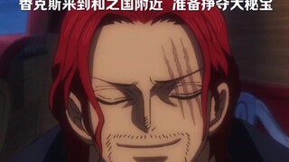"Shanks came to the vicinity of Wano Country to prepare for the great secret treasure"