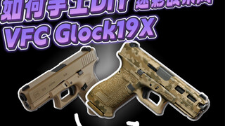 【原创】如何手工打造自己的战术风VFC Glock 19X airsoft发射器