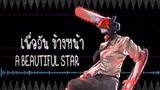 CHAINSAW MAN (มนุษย์เลื่อยยนต์) - "KICK BACK" ภาษาไทย | ToNy_GospeL