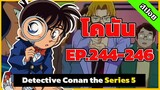 สรุปเนื้อเรื่อง | โคนัน ยอดนักสืบจิ๋ว | EP.244-246| Detective Conan the Series 5