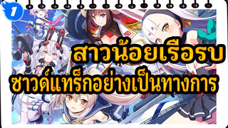 [สาวน้อยเรือรบ/160kbps]Crosswave ซาวด์แทร็กอย่างเป็นทางการ_H1