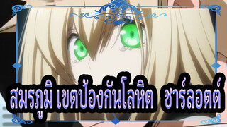 [สมรภูมิ เขตป้องกันโลหิต & ชาร์ลอตต์]ไฮไลท์กำลังมา!