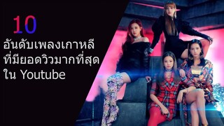 10 อันดับเพลงเกาหลีที่มียอดวิวมากที่สุด ใน Youtube 2019-2020