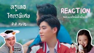 หวานโลกแตกต้องยกให้ [REACTION] - MVหรูเหอ, โคตรพิเศษ - :P:P Krit l ชะนีหาทำ x poomalone