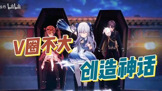 【补档】V圈不大，创造神话