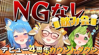 【デビュー4周年カウントダウン】今夜は無礼講！NGなし！？飲み会 #ほぼまーれ 宗谷いちか/日ノ隈らん【因幡はねる / あにまーれ】