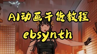 真人AI动画教程，ebsynth+单帧脚本+controlnet，最全最细无废话干货教程，非蒙版篇【试听版】