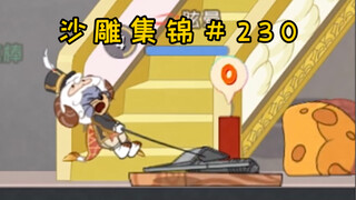 措 手 不 及【猫和老鼠沙雕集锦#230】