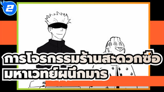 การโจรกรรมร้านสะดวกซื้อ(กลั่นแกล้งโกโจ 1/1) | 
มหาเวทย์ผนึกมาร/ แฟนอาร์ตAMV_2