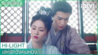 พากย์ไทย： เซี่ยเวยสอนเจียงเสวี่ยหนิงเล่นพิณ | เล่ห์รักวังคุนหนิง EP8 | iQIYI Thailand