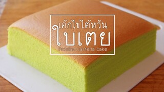 เค้กไข่ไต้หวันใบเตย Pandan Castella Cake l ครัวป้ามารายห์