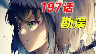 [ Demon Slayer Chapter 197 Errata] Inosuke's Tears and Growth | Wind Pillar's Leggings