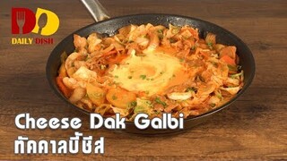 Cheese Dak Galbi | Food | ทัคคาลบี้ชีส